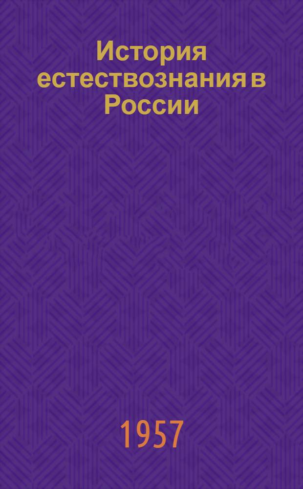 История естествознания в России
