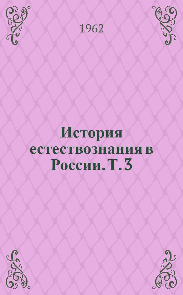 История естествознания в России. Т. 3 : Геолого-географические и биологические науки