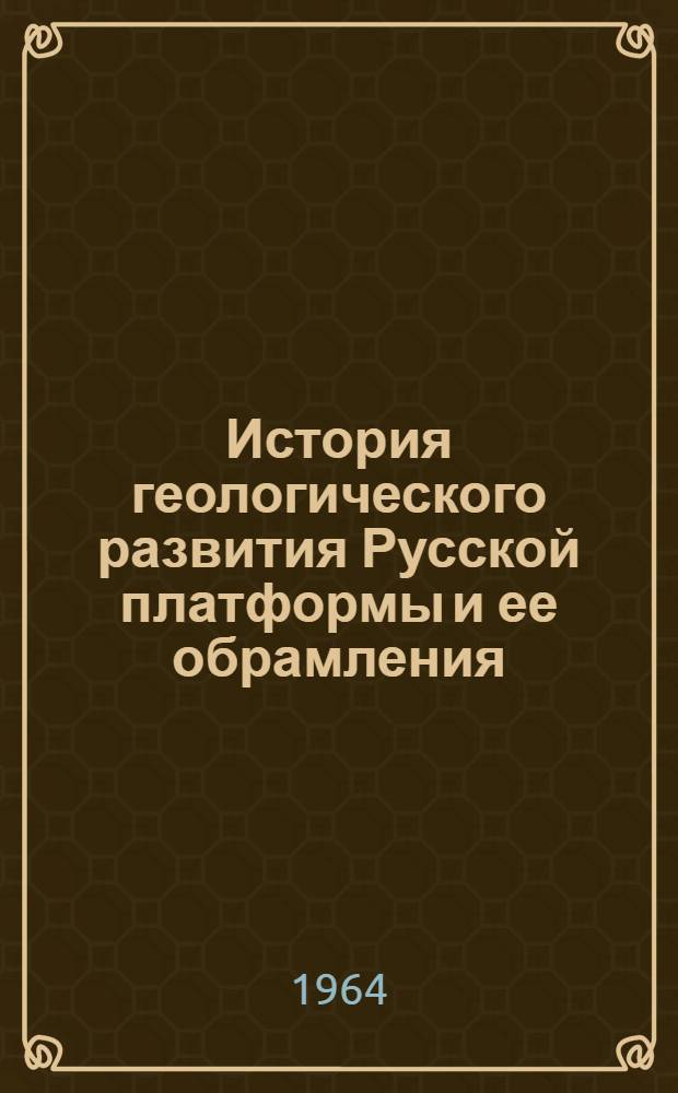 История геологического развития Русской платформы и ее обрамления