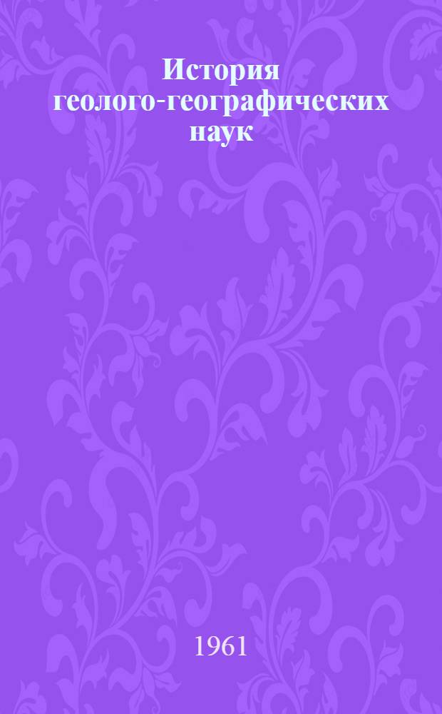 История геолого-географических наук : Сборник статей