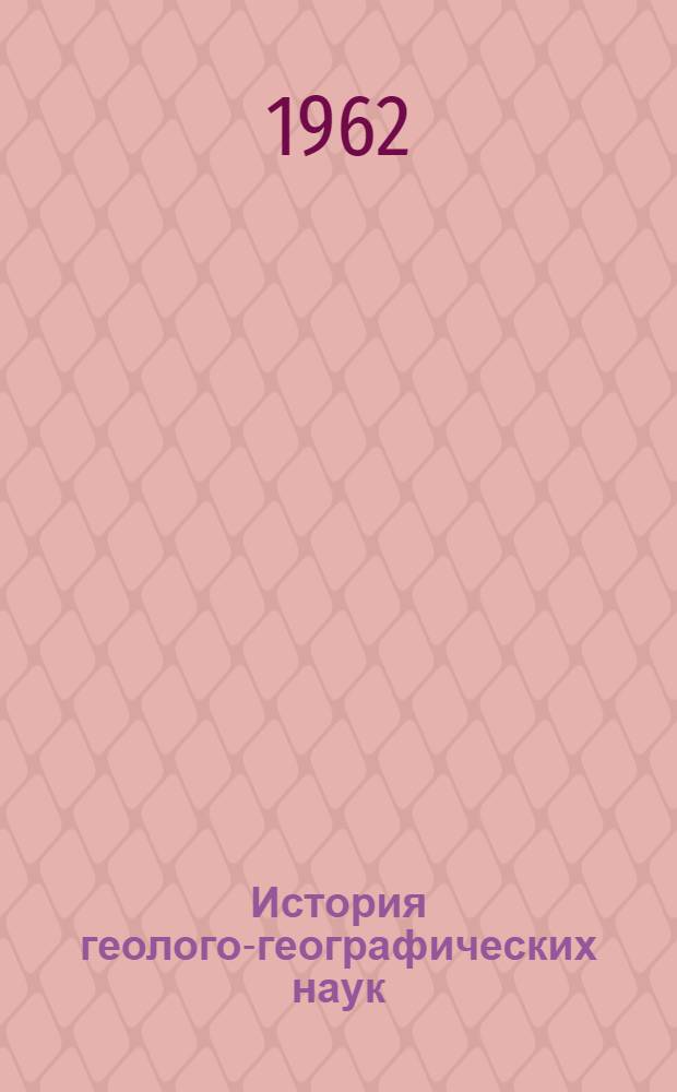 История геолого-географических наук : [Сборник статей. Вып. 3