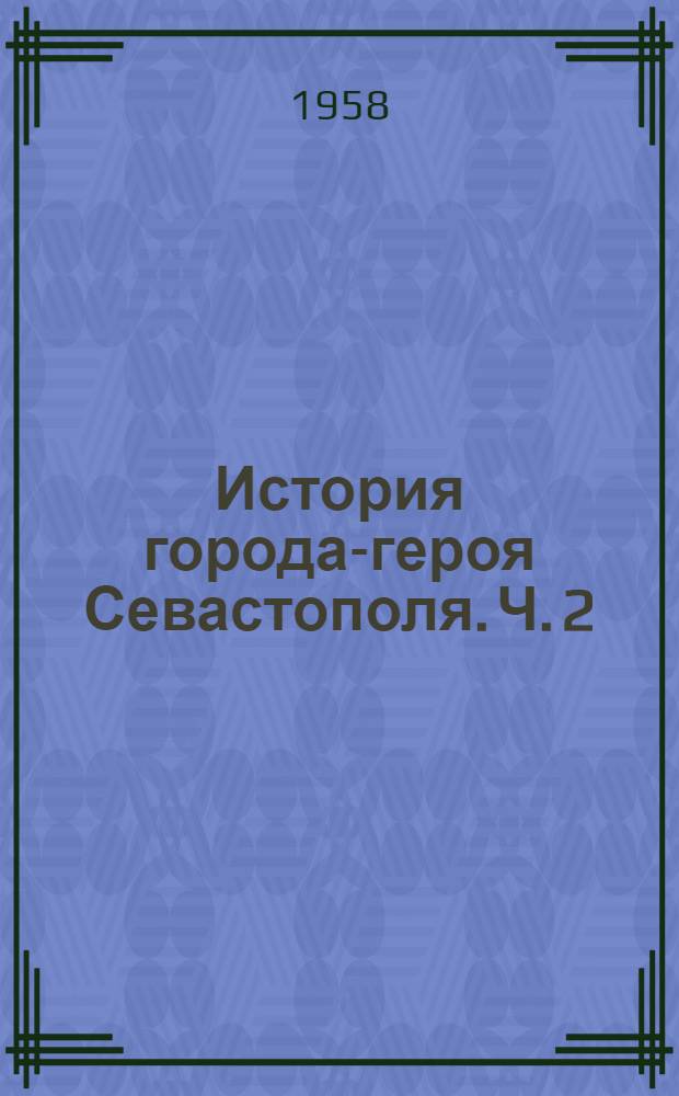 История города-героя Севастополя. [Ч. 2 : 1917-1957