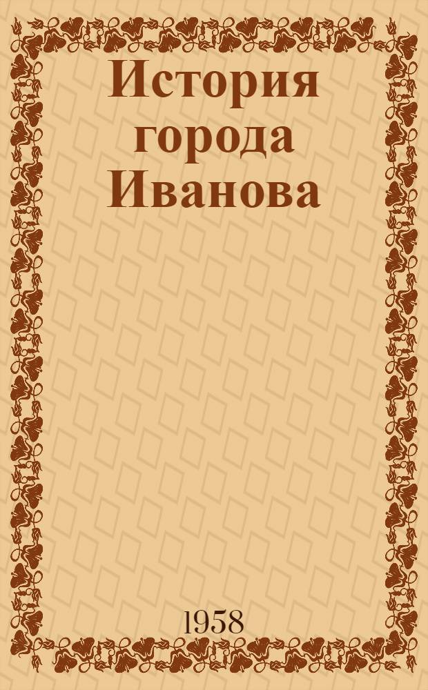 История города Иванова : В 2 ч. : Ч. 1-2