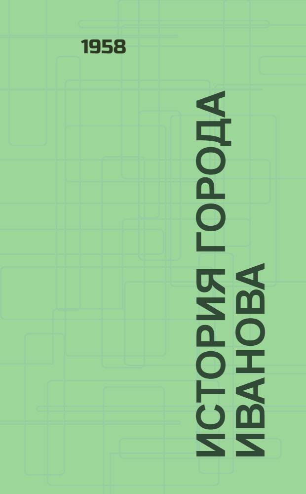 История города Иванова : В 2 ч. Ч. 1-2. Ч. 1 : Дооктрябрьский период