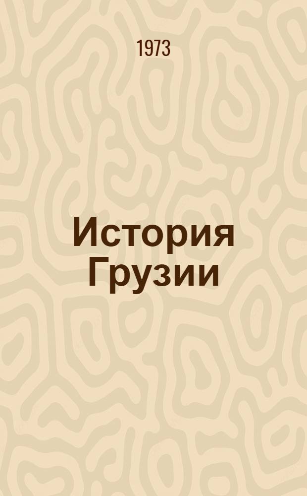 История Грузии : Учеб. пособие [Авториз. пер. [Т. 2]