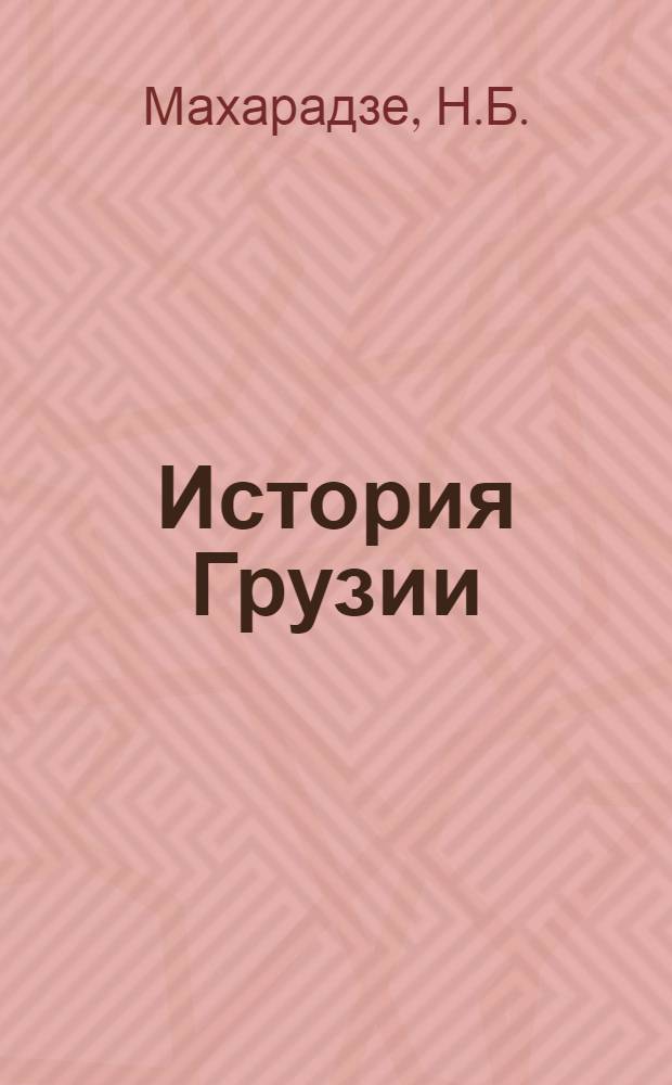 История Грузии : Учеб. пособие [Авториз. пер. [Т.] 3