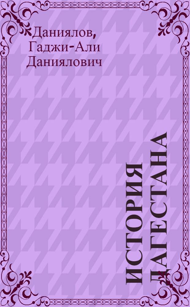 История Дагестана : [В 4 т. Т. 4