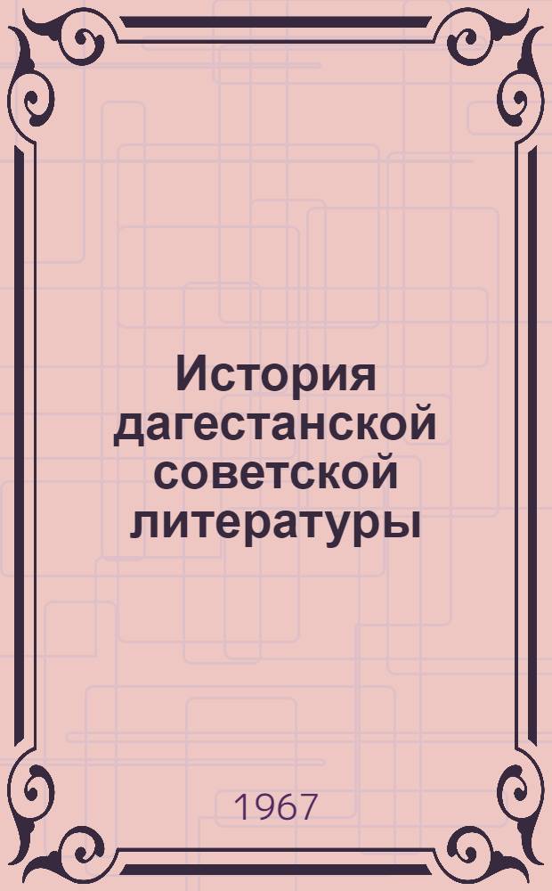 История дагестанской советской литературы : В 2 т. Т. 1-2. Т. 1 : 1917-1965