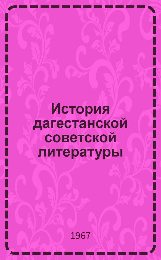 История дагестанской советской литературы : В 2 т. Т. 1-2. Т. 2