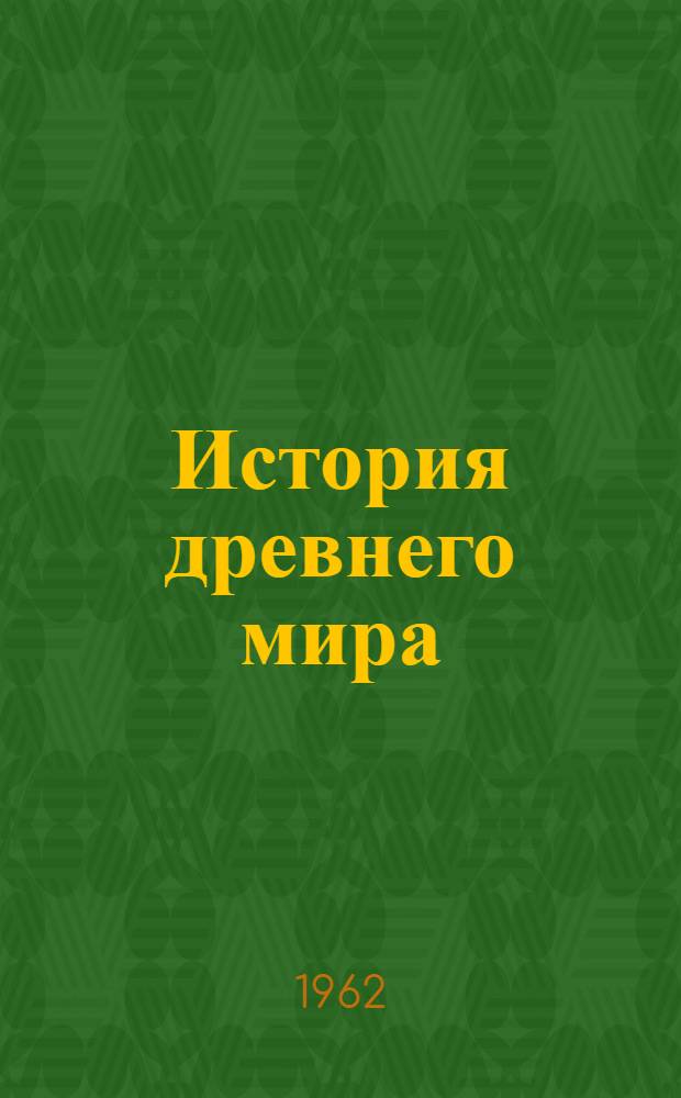 История древнего мира : Учебник для пед. ин-тов