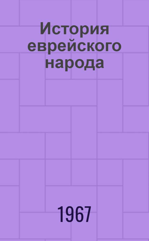 История еврейского народа : Пер. с иврита Ч. 4. Ч. 4 : Средние века