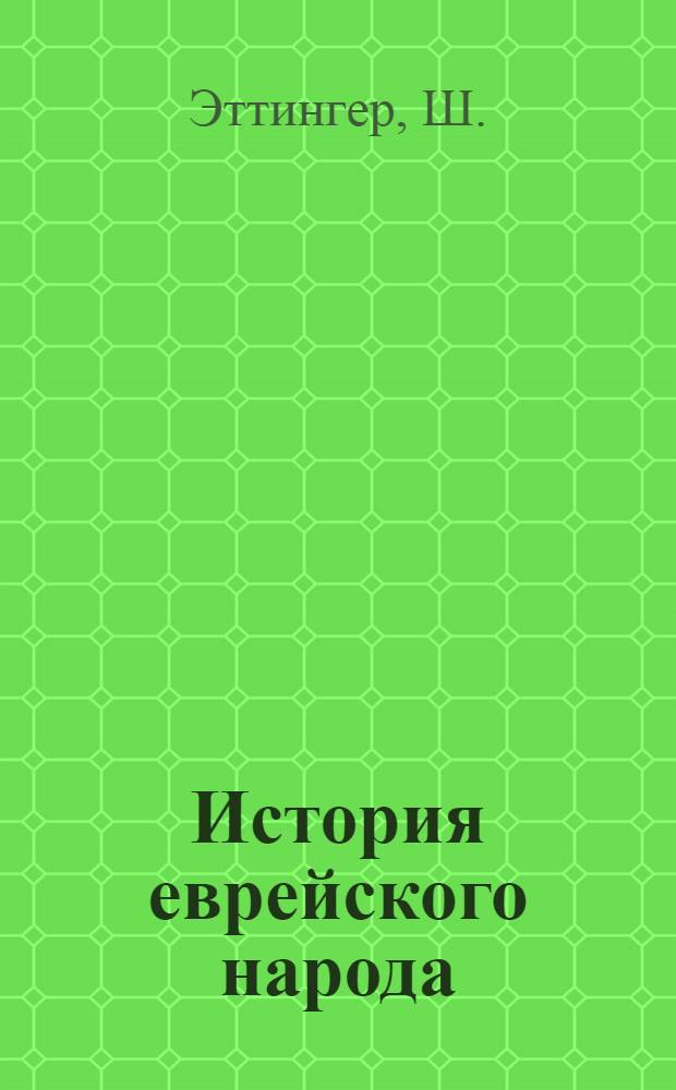 История еврейского народа : Пер. с иврита Ч. 4. Ч. 5 : Новое время