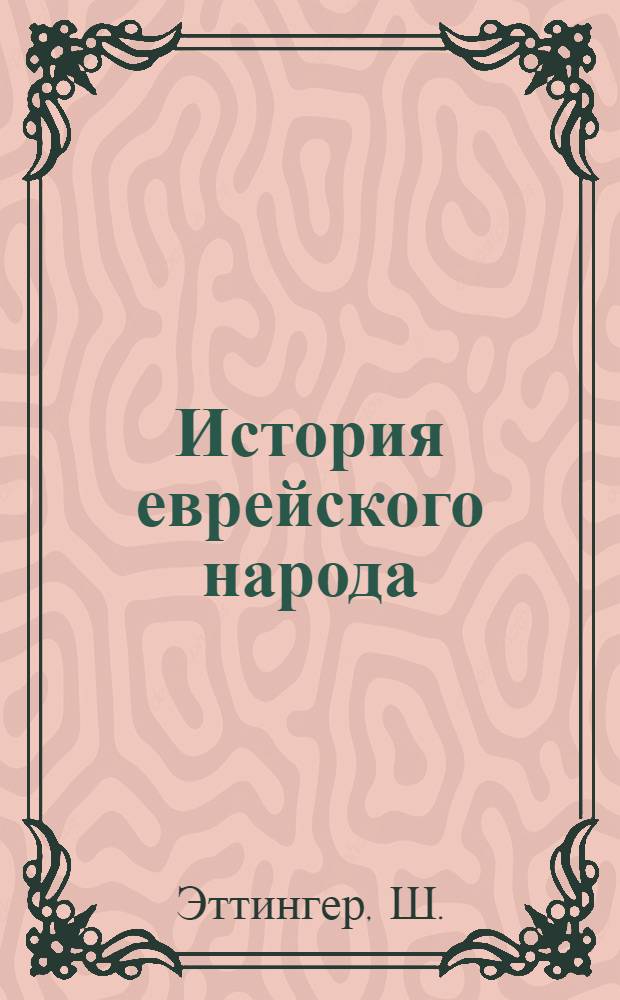 История еврейского народа : Пер. с иврита Ч. 4. Ч. 6 : Новое время