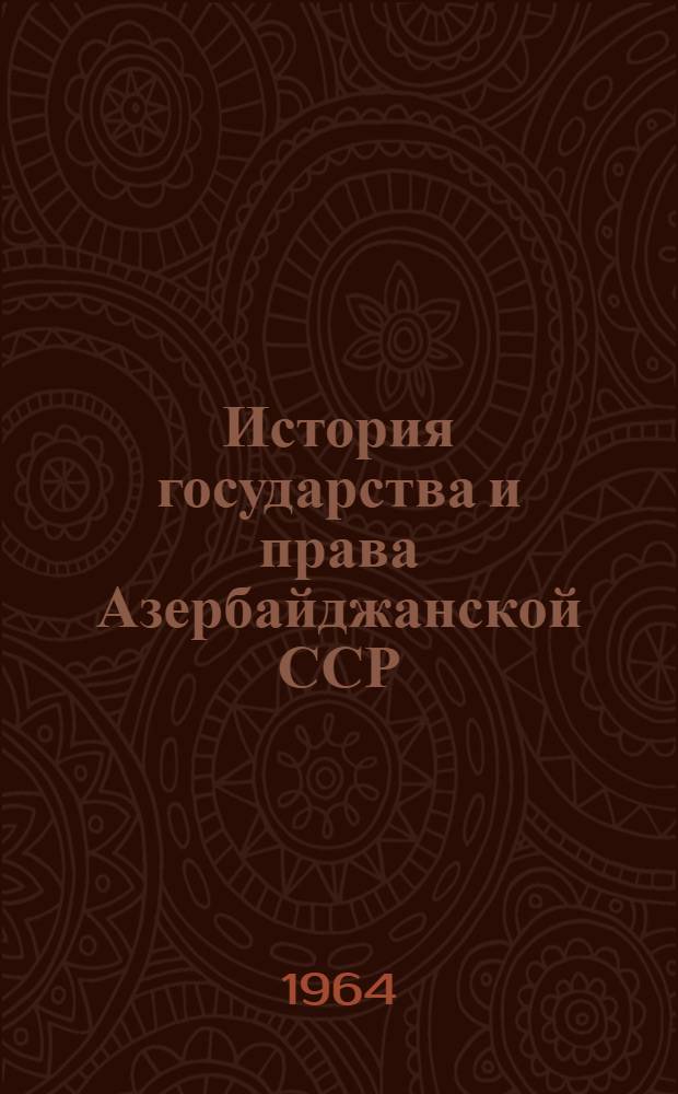 История государства и права Азербайджанской ССР