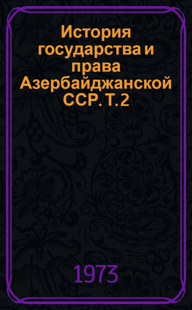 История государства и права Азербайджанской ССР. [Т. 2]