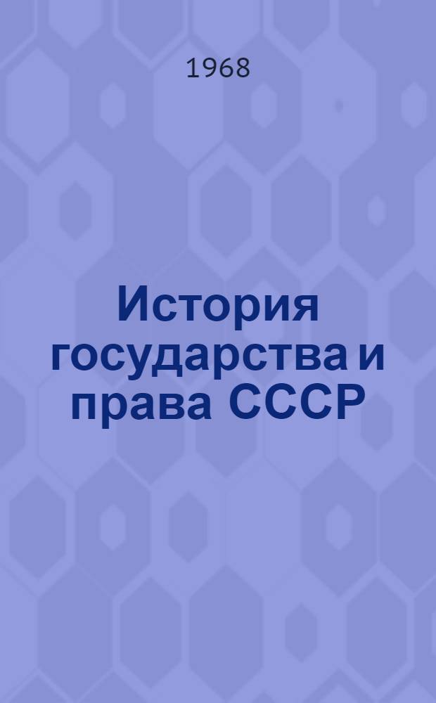 История государства и права СССР : (сборник документов)
