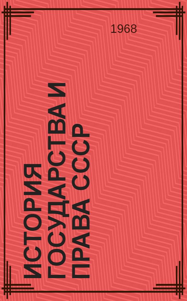 История государства и права СССР : (сборник документов). Ч. 1