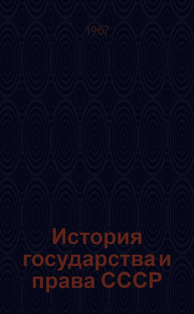 История государства и права СССР : учебник для юридических институтов и факультетов