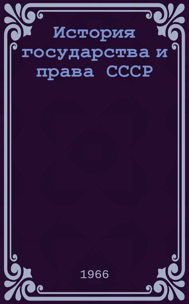 История государства и права СССР : [учебник для юридических факультетов и юридических институтов. Ч. 2 : Советский период