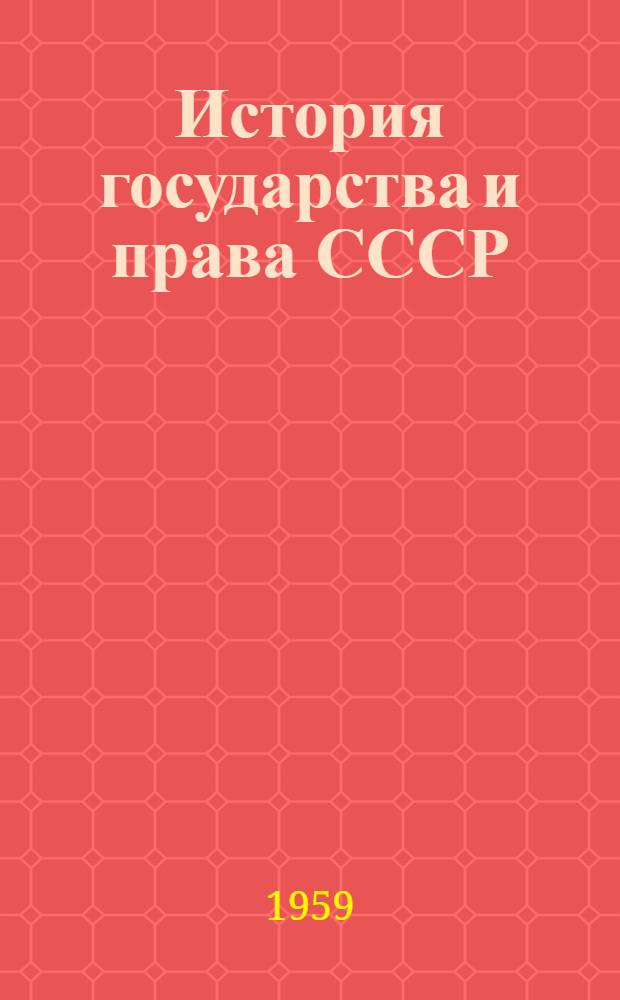 История государства и права СССР : учебник для средних юридических школ
