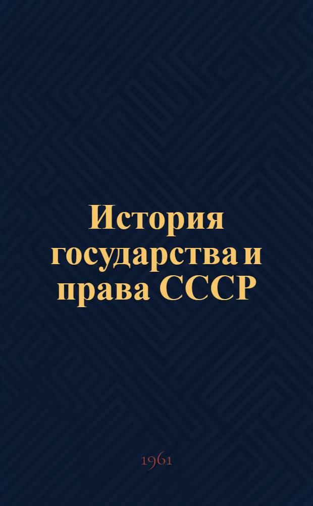 История государства и права СССР : учебник для юридических институтов и факультетов
