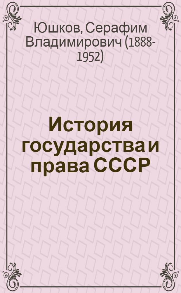 История государства и права СССР : [учебник для юридических институтов и факультетов]. Ч. 1