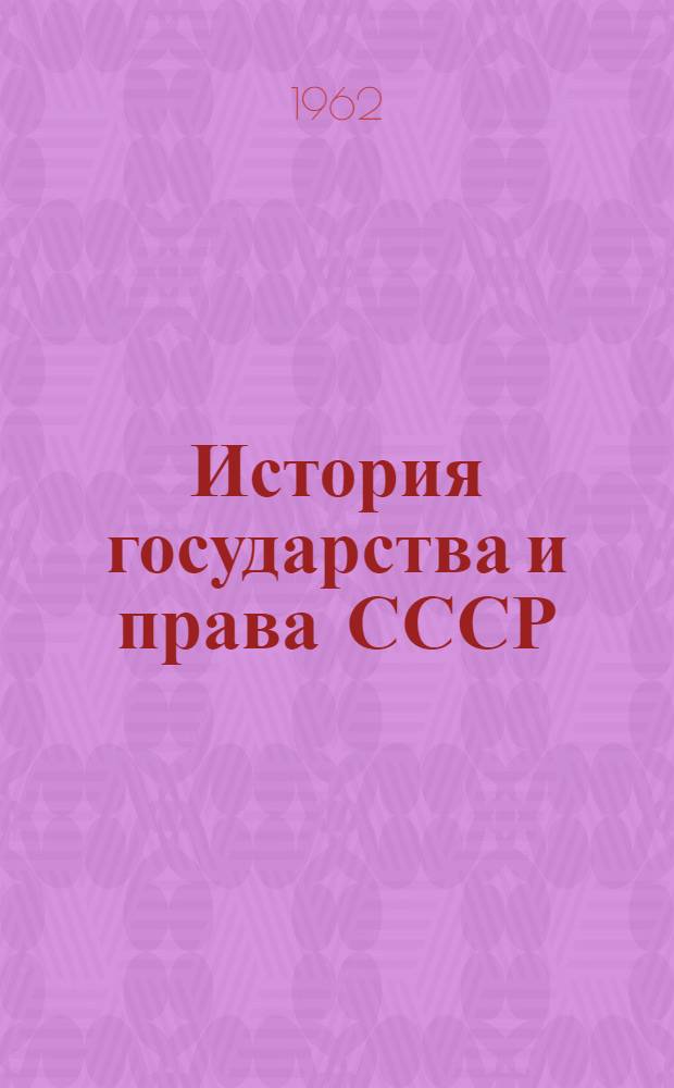 История государства и права СССР : [учебник для юридических институтов и факультетов]. Ч. 2 : История Советского государства и права