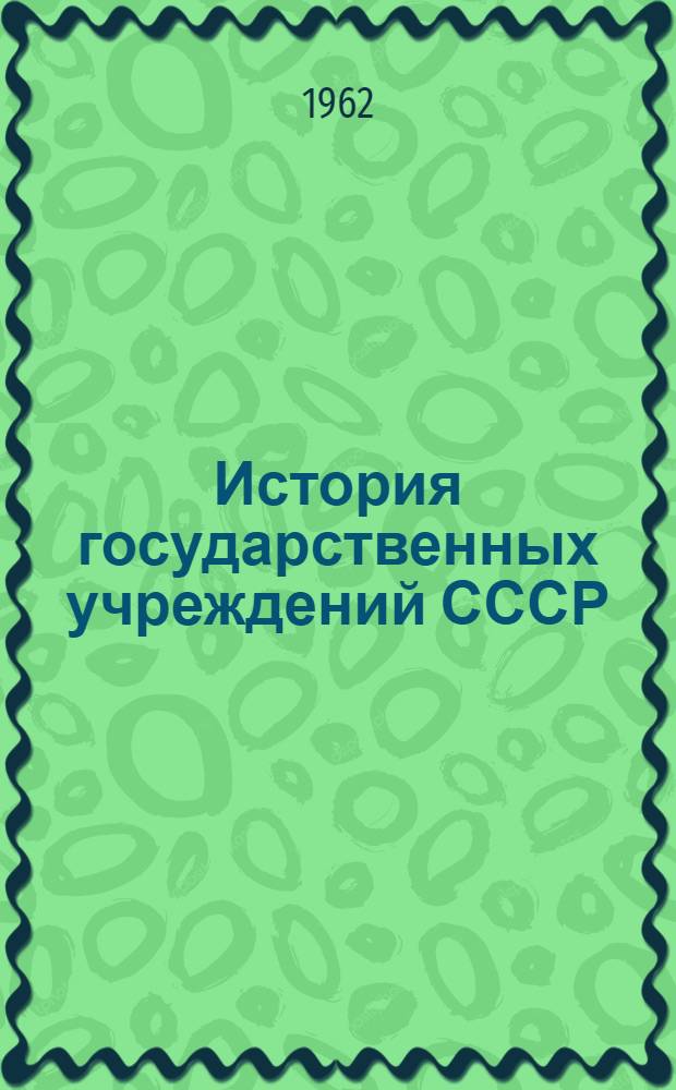 История государственных учреждений СССР : (Учеб. пособие) : Ч. 1-2