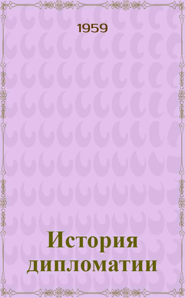 История дипломатии