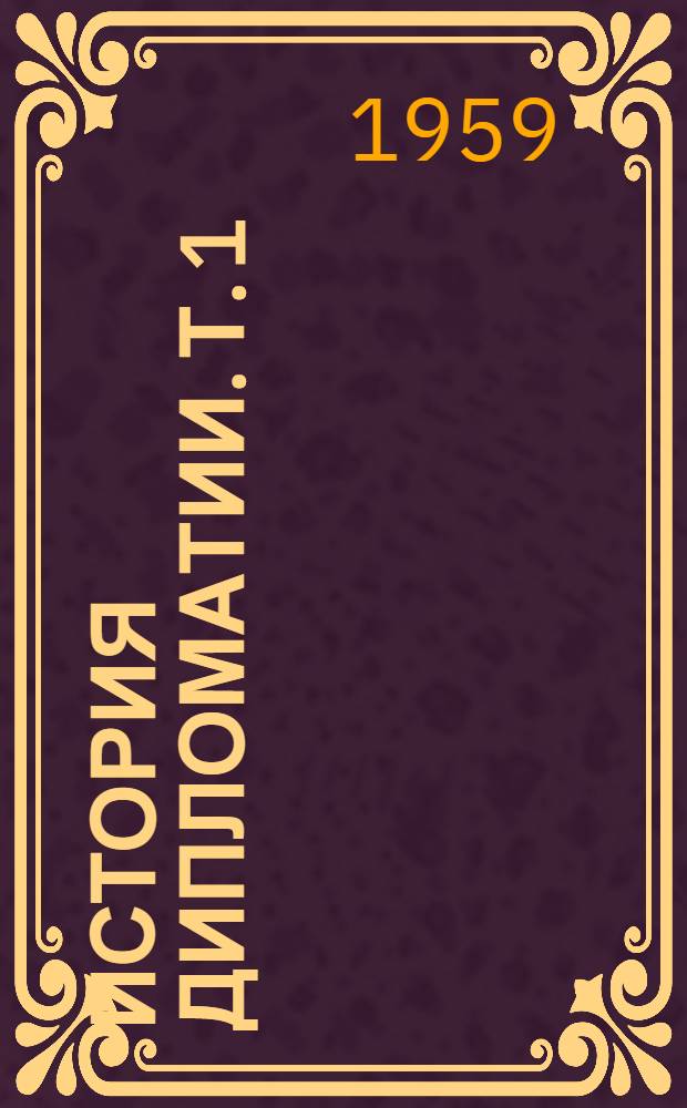 История дипломатии. Т. 1