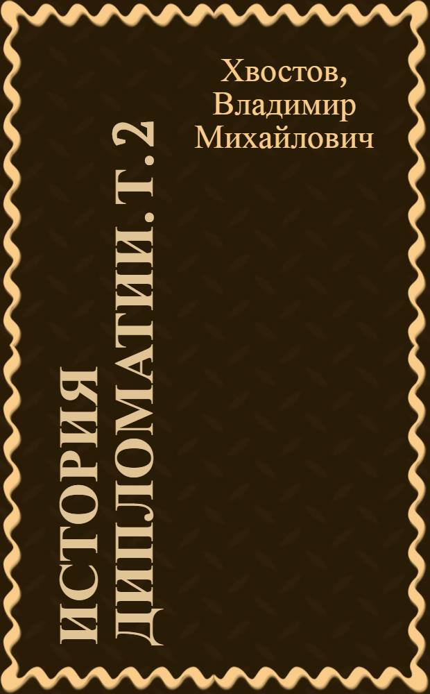 История дипломатии. Т. 2 : Дипломатия в новое время. 1871-1914