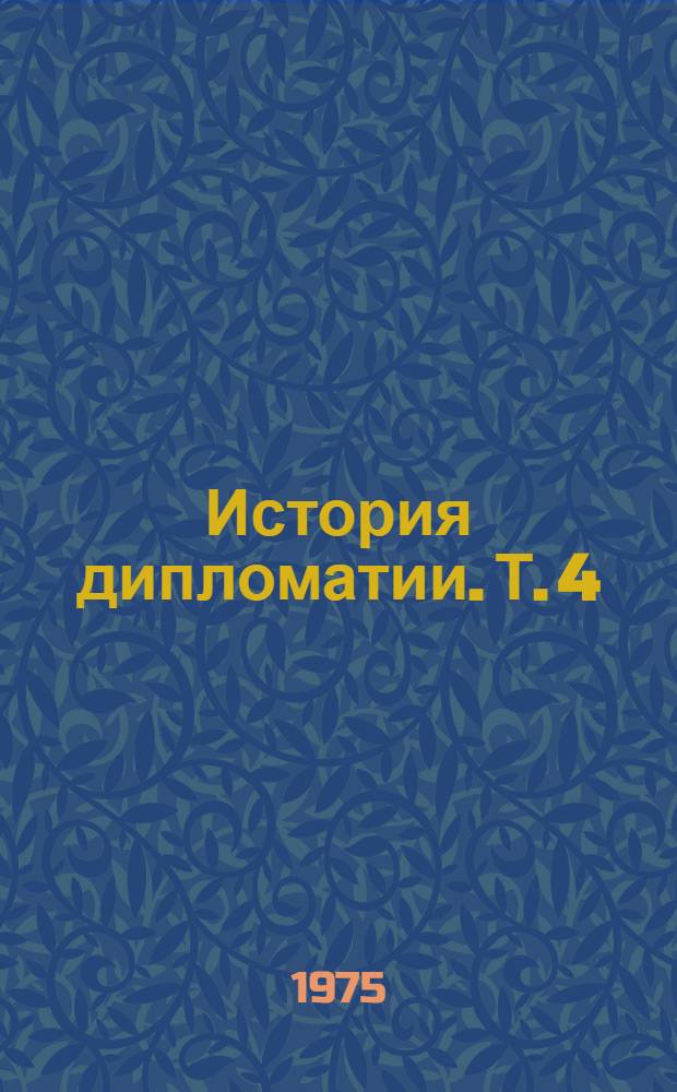 История дипломатии. Т. 4 : Дипломатия в годы второй мировой войны