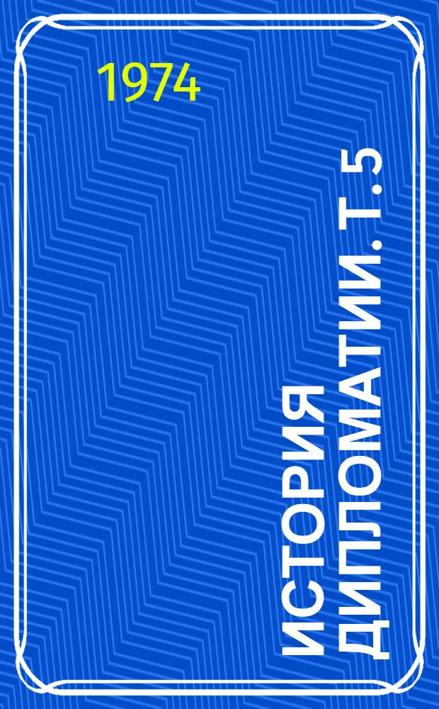 История дипломатии. Т. 5
