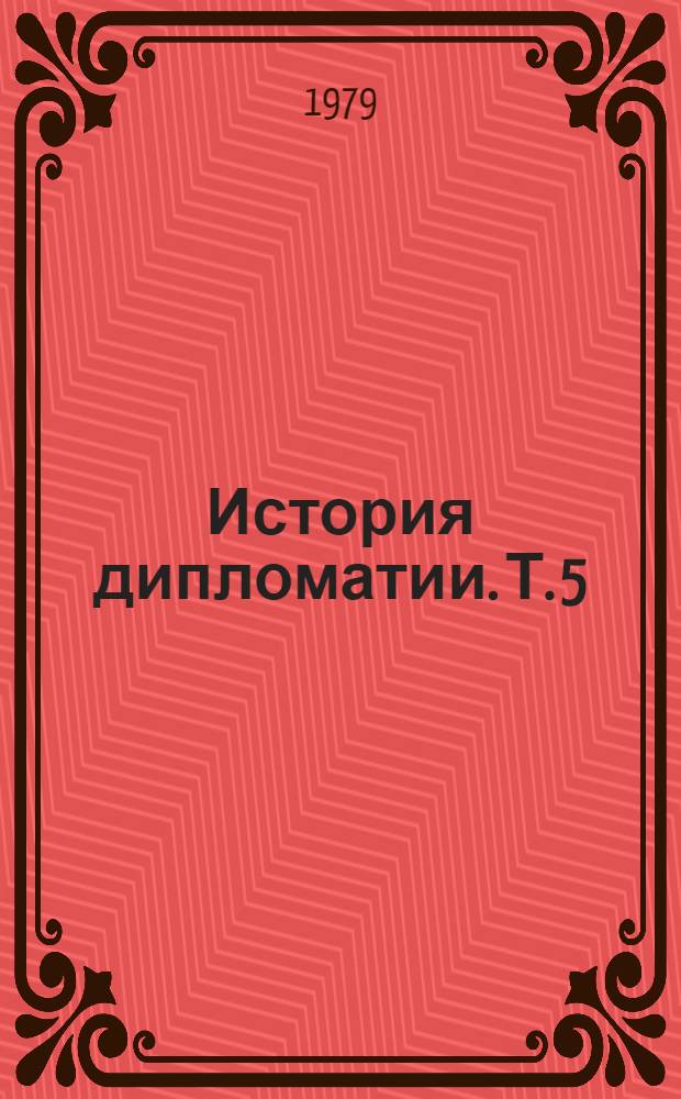 История дипломатии. Т. 5