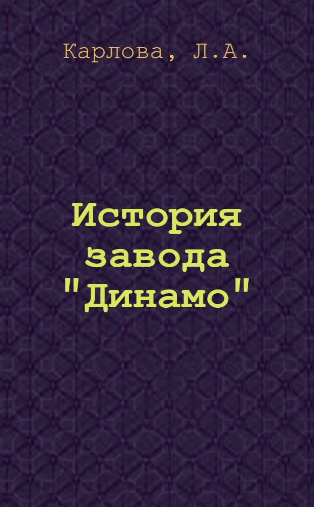 История завода "Динамо" : В 3 кн. Кн. 1-. Кн. 2 : "Динамо" в годы строительства социализма