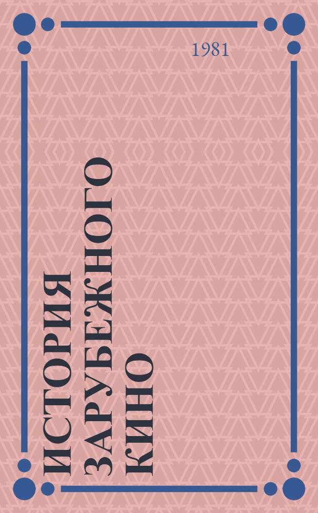 История зарубежного кино : [Учеб. пособие. Т. 3 : Кино стран социализма