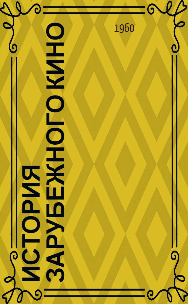 История зарубежного кино : (Учеб. кино) : 1-