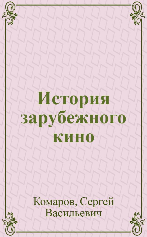 История зарубежного кино : (Учеб. кино) 1-. [Гл.] 2-3 : Кинематография Соединенных Штатов Америки. (1896-1914)