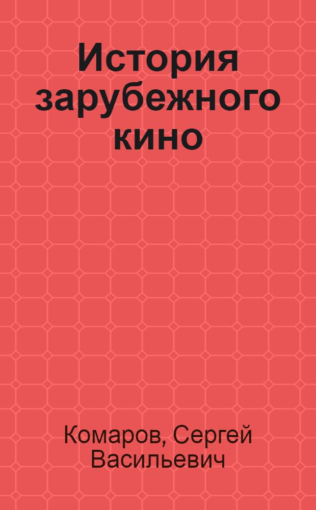 История зарубежного кино : (Учеб. кино) 1-. 5 : Кинематография Франции. (1914-1929)