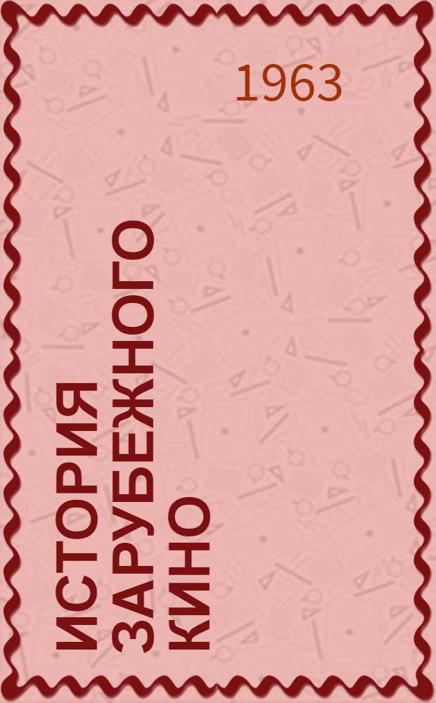 История зарубежного кино : (Учеб. кино) 1-. [6.1] : Кино Соединенных Штатов Америки. (1945-1960)