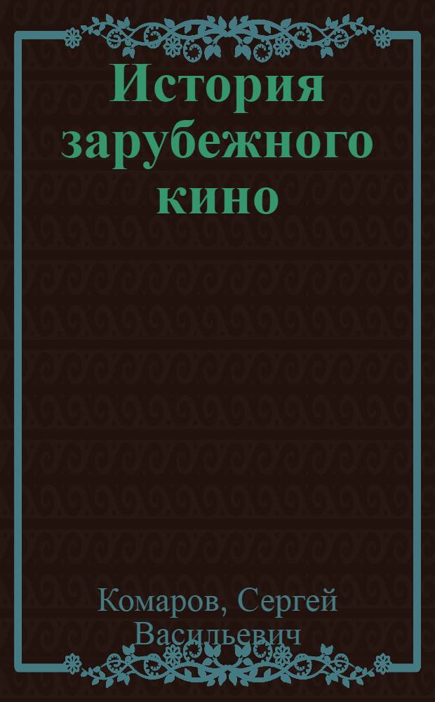 История зарубежного кино : (Учеб. кино) 1-. 8 : Кино Англии. (1895-1914)