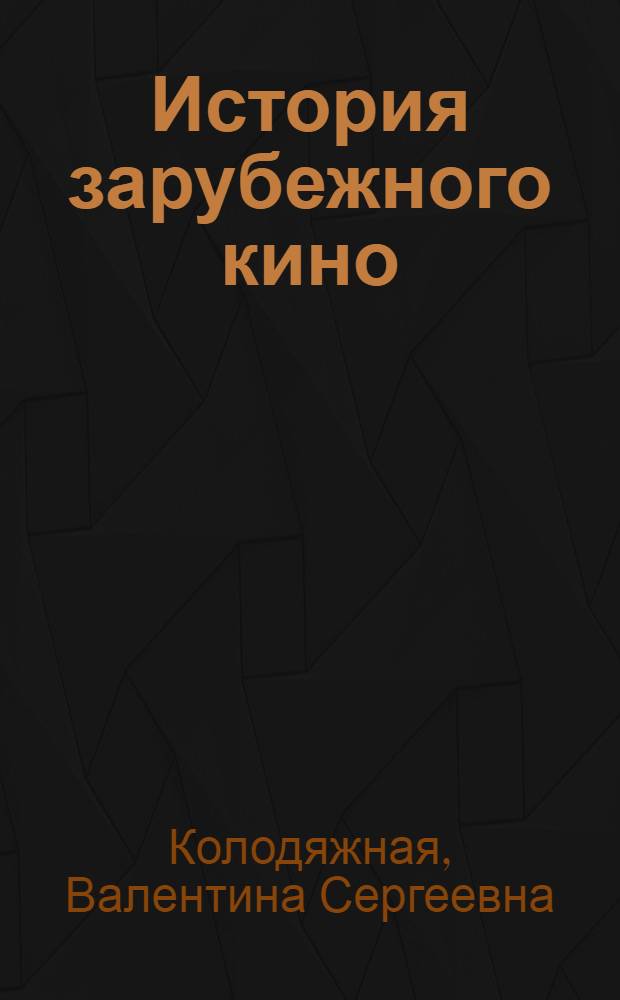 История зарубежного кино : (Учеб. кино) 1-. [9] : Кино США. (1929-1941)