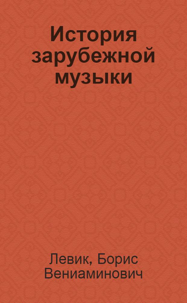 История зарубежной музыки : [Учебник для исполнит. фак. консерваторий В 5 вып.]. Вып. 2 : Вторая половина XVIII века