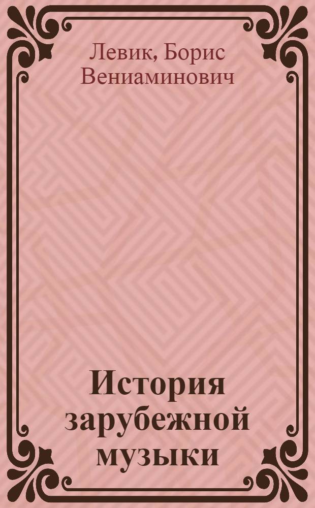 История зарубежной музыки : Учебник для консерваторий : В 5 вып.