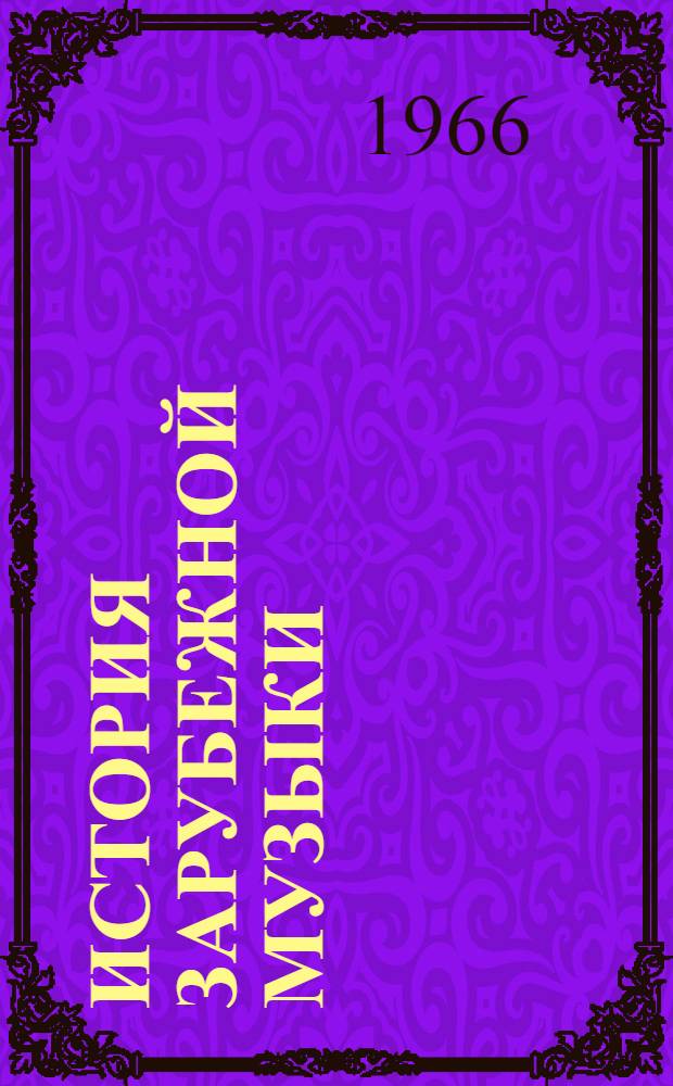 История зарубежной музыки : [Учебник для консерваторий В 5 вып.]. Вып. 2 : Вторая половина XVIII века