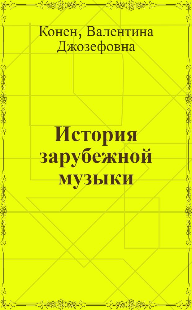 История зарубежной музыки : [Учебник для консерваторий В 5 вып.]. Вып. 3 : Германия, Австрия, Италия, Франция, Польша с 1789 года до середины XIX века