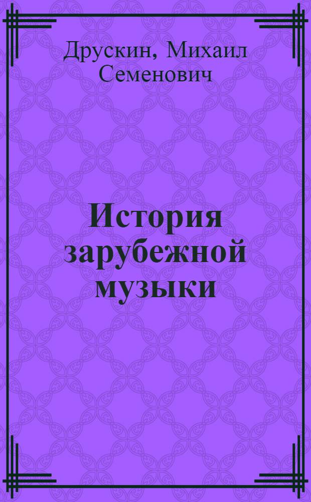 История зарубежной музыки : [Учебник для консерваторий В 5 вып.]. Вып. 4 : ...второй половины XIX века