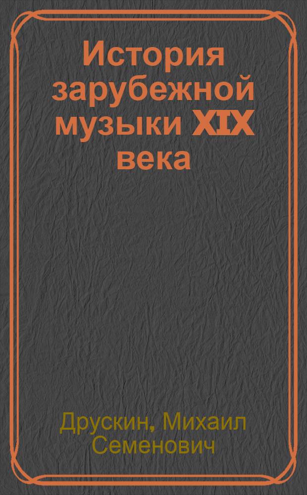 История зарубежной музыки XIX века : [Учебник для исполнительских фак. консерваторий В 3 вып.] Вып. 1-. Вып. 2 : Германия, Австрия, Италия, Франция, Норвегия, Испания во второй половине XIX века