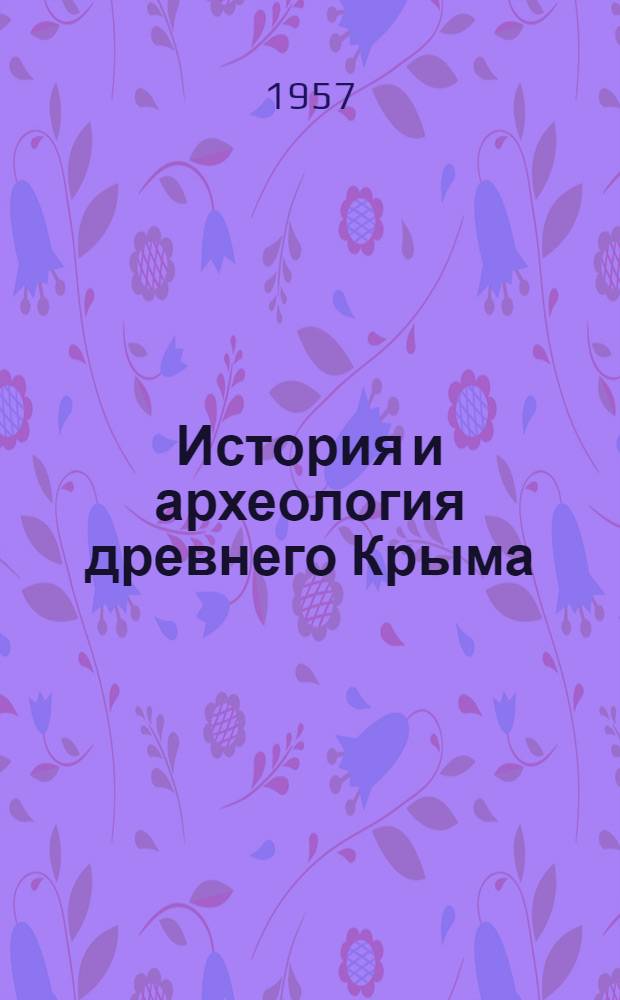 История и археология древнего Крыма : Сборник статей : В 2 вып