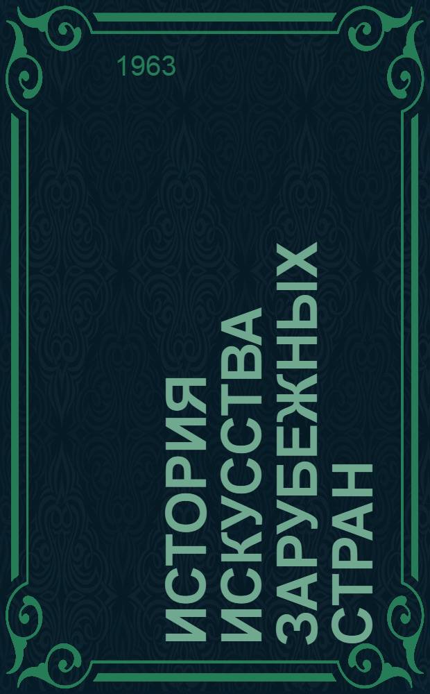 История искусства зарубежных стран : [В 3 т. Т. 2